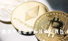 2023年最新教程：一步步教你下载安装