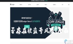 TP钱包添加代币是否存在被盗号风险？