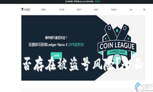 TP钱包添加代币是否存在被盗号风险?全面解析与安全措施