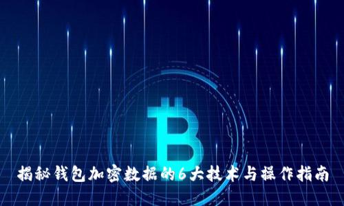 揭秘钱包加密数据的6大技术与操作指南