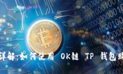 2023年图文详解：如何使用 OK链 TP 钱包