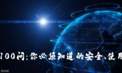区块链钱包100问：你必须知道的安全、