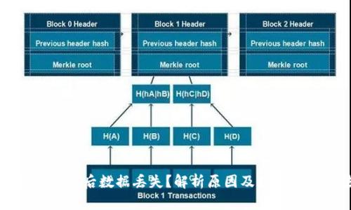 TP钱包卸载后数据丢失?解析原因及数据恢复方法