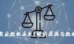 TP钱包卸载后数据丢失？解析原因及数