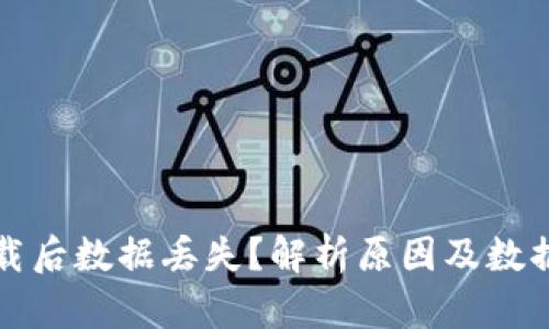 TP钱包卸载后数据丢失?解析原因及数据恢复方法