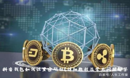 抖音钱包如何设置密码锁?详细教程及常见问题解答