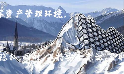 t p钱包可以不让别人观察到吗？详细解析与防护措施

tp钱包,隐私保护,加密货币,数字钱包安全/guanjianci

### 什么是TP钱包？

TP钱包是一种数字资产管理工具，允许用户存储、发送和接收各种加密货币。不同于传统银行账户，TP钱包通常以去中心化的形式存在，让用户完全掌控自己的资产。在加密货币普及的当下，TP钱包因其便利性和隐私保护能力而受到越来越多人的青睐。

### 隐私问题的风险

随着数字货币的不断发展，隐私问题也愈发受到关注。许多人在使用TP钱包时，担心自己的交易记录和资产情况被他人知晓。这种担忧并非没有根据，类似于传统金融系统，区块链的透明特性使得所有交易记录都是公开可查的。也就是说，虽然用户的身份可能是匿名的，但如果有人知道你的钱包地址，他们就可以查看你所有的交易历史。

### 如何保护你的TP钱包隐私？

为了有效保护TP钱包的隐私，用户可以采取多种措施，具体方法包括：

#### 1. 使用多个钱包

为了减少某个钱包地址被追踪的风险，可以选择使用多个TP钱包。交易时，在不同的钱包之间进行转账，能够增加跟踪的难度。此外，不同的交易平台也可能不共享用户信息和交易记录，进一步保护隐私。

#### 2. 采用隐私币

除了常见的比特币和以太坊，用户还可以选择使用一些专为隐私设计的加密货币，如门罗币（Monero）或达世币（Dash）。这些币种通过特定的技术手段，使交易过程中的发送和接收信息更难以被追溯。

#### 3. 利用混币服务

混币服务（Coin Mixing）是一种将用户的资产与其他用户的资产混合在一起的服务，从而使得任何单一的交易来源难以被追踪。这种方式可以有效隐藏交易的来源和去向，保护用户的隐私。

#### 4. 保持低调

在日常使用中，尽量避免在社交媒体或公开场合谈论自己的数字资产，尤其是具体的数量和钱包地址。这样可以减少外界对自己资产的关注，降低被追踪的风险。

### TP钱包的安全性

除了隐私保护，TP钱包的安全性也不容忽视。无论隐私如何保护，如果钱包本身的安全性不足，都会面临资产被盗的风险。

#### 1. 设置强密码

合理设置TP钱包的访问密码是基本的安全措施。一个强密码应该包含大写字母、小写字母、数字和特殊字符，并且长度至少在12个字符以上。

#### 2. 启用双重认证

许多TP钱包提供双重认证功能。这一功能在用户登录或进行重要交易时，会要求输入额外的验证码，以进一步提高安全性。

#### 3. 定期更新软件

定期检查并更新TP钱包及其相关软件的版本，可以避免受到已知漏洞的攻击。开发商通常会提供安全补丁，确保用户的资产安全。

### 未来展望

随着区块链技术的进步，TP钱包的安全性和隐私保护也将不断提升。未来可能会有更多的隐私保护技术被应用于钱包中，为用户提供更高级别的保护。

用户可以期待更智能的隐私保护措施出现，例如生物识别技术的引入，更加复杂的加密算法等。这些发展将为TP钱包用户提供一个更加安全和私密的数字资产管理环境。

### 结论

在当今数字货币环境中，隐私和安全是每个用户必须关注的重要问题。通过使用多个钱包、隐私币以及混币服务等手段，用户可以有效保护自己的TP钱包隐私。同时，保持安全意识，采取适当的安全措施，可以大大降低资产被盗的风险。通过不断学习和适应新技术，用户能在这个快速发展且变化万千的领域中找到自己的立足点。