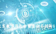 解决京东数字钱包余额查询不到的5种