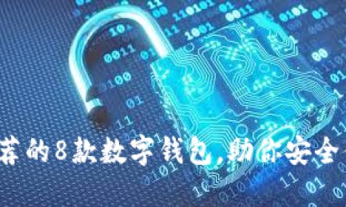2023年最推荐的8款数字钱包,助你安全便捷管理资产