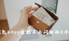 解决TP钱包DApp连接不上问题的5个有效