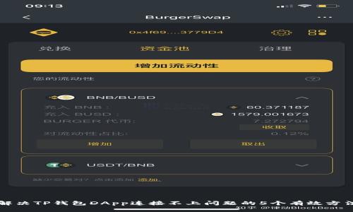 解决TP钱包DApp连接不上问题的5个有效方法