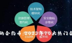 TP钱包中的合约币：2023年10大热门合约