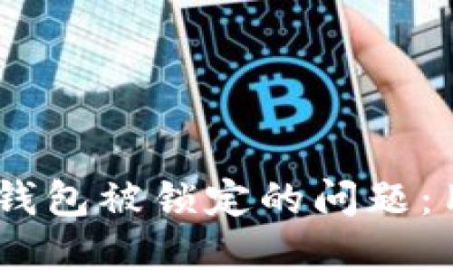 如何解决中行数字钱包被锁定的问题:用户必读的5个步骤
