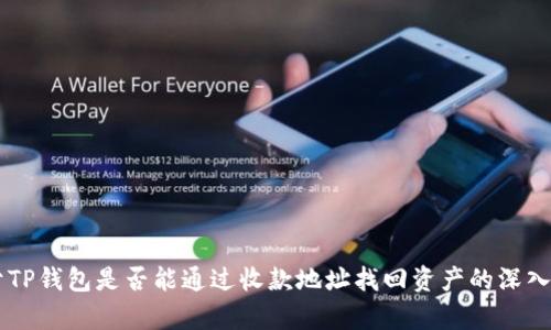 关于TP钱包是否能通过收款地址找回资产的深入解析