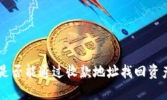 关于TP钱包是否能通过收款地址找回资