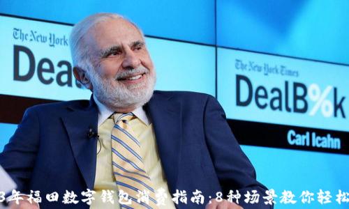 
2023年福田数字钱包消费指南：8种场景教你轻松付款