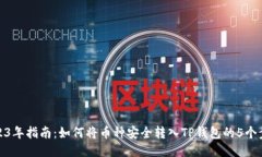2023年指南：如何将币种安全转入TP钱包