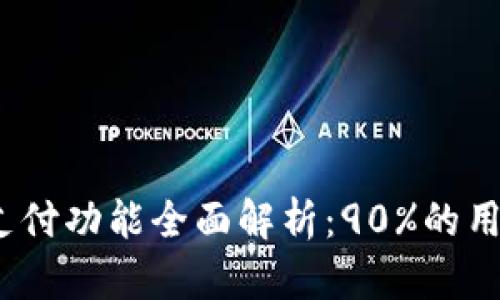 2023年数字钱包支付功能全面解析:90%的用户认为便捷性提升