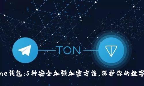 iPhone钱包:5种安全加强加密方法,保护你的数字资产