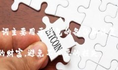 在数字货币的世界中，钱包的安全性和