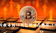 中币交易所提币到TP钱包的详尽教程：