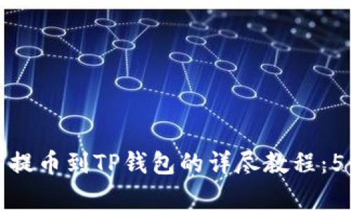 中币交易所提币到TP钱包的详尽教程:5个简单步骤