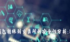 2023年TP钱包转账到交易所的安全性分析