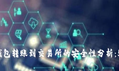2023年TP钱包转账到交易所的安全性分析:5大关键因素