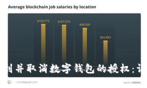 如何找到并取消数字钱包的授权:详细指南