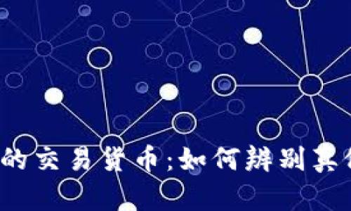 TP钱包支持的交易货币:如何辨别真假数字货币?