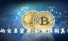 TP钱包支持的交易货币：如何辨别真假