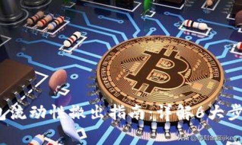 2023年TP钱包流动性撤出指南:详解6大步骤与注意事项