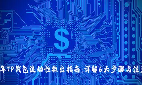 2023年TP钱包流动性撤出指南:详解6大步骤与注意事项