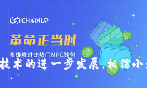   小米钱包宝马数字钥匙使用攻略：5个步骤轻松实现无钥匙出行 / 
 guanjianci 小米钱包, 宝马数字钥匙, 无钥匙出行, 智能钥匙 /guanjianci 

引言
在科技不断发展的当今，很多传统行业都在慢慢被智能化的产品所替代。汽车领域也不例外，许多新车开始装备数字钥匙，这种新型钥匙通过智能手机连接，使得车主可以轻松开启爱车。而小米钱包作为一个集中管理各项支付和服务的智能工具，也为宝马车主提供了便捷的数字钥匙功能。本文将详细介绍如何通过小米钱包使用宝马数字钥匙，让你的出行更加轻松自在。

什么是宝马数字钥匙
宝马数字钥匙是一种用手机代替传统汽车钥匙的技术，基于NFC（近场通信）和蓝牙技术，车主只需将手机与汽车靠近，即可解锁车门并启动车辆。通过这一系统，用户能够享受更便捷的驾驶体验，无需再携带实体钥匙，例如在快速进出停车场或者在手忙脚乱时，这种无钥匙的便捷性显得尤为重要。

小米钱包的功能概述
小米钱包并不是简单的支付工具，它集成了多种生活服务，包括优惠券、会员卡、智能锁等。在这一系统中，用户能够集中管理所有的支付信息和服务。这种集中化的管理方式让用户能够方便地使用各类服务，而宝马数字钥匙正是其中一种新颖的应用方式。可以说，小米钱包的推出，极大地方便了数字钥匙的使用，使得宝马车主能够通过手机轻松控制车辆。

使用小米钱包的前期准备
要使用小米钱包的宝马数字钥匙功能，首先需要进行一些前期准备。确保你的宝马车支持数字钥匙的功能。通常来说，2020年以后出厂的宝马车型基本上都具备此功能。此外，你还需要安装小米钱包APP，并将其更新至最新版本，因为新版本会提供更好的功能支持和bug修复。

如何将宝马数字钥匙添加到小米钱包
添加宝马数字钥匙到小米钱包的步骤相对简单。首先，打开小米钱包APP，找到“我的”页面。接着，选择“添加银行卡”或“添加钥匙”的选项。在此过程中，系统会要求你输入宝马车型的VIN码（车辆识别码）。请确保你的信息是准确的，以免在后续的操作中出现问题。

输入完成后，将手机靠近宝马的传感器，以便进行配对。在这个环节，手机与汽车之间的NFC连接是非常重要的。如果连接成功，宝马数字钥匙将会被添加到小米钱包中，这时候你就可以通过小米钱包去解锁和启动车辆了。

使用小米钱包进行无钥匙出行
现在，你已经成功将宝马数字钥匙添加到小米钱包中。那么如何使用它进行无钥匙出行呢？首先，你可以用手机靠近汽车的门把手，宝马就会自动解锁。此时，你无需按键，只需拉动门把手，车门便会打开。

在坐进车内后，依然不需要使用实体钥匙，按下启动按钮，汽车就会顺利启动车辆。更巧妙的是，拥有这种数字钥匙的你，可以将数字权限分享给其他人，比如家人或者朋友，方便他们也能驾驶你的车辆。在小米钱包APP中，只需找到“共享钥匙”的设置，按照提示邀请其他用户，就能够实现钥匙的共享。

安全性与隐私保护
虽然数字钥匙功能非常便捷，但安全性与隐私保护同样是一个需要重视的问题。宝马数字钥匙设计了一系列安全机制，以确保用户的信息和车辆不受威胁。例如，数字钥匙每次解锁或解冻时，都需要经过手机的身份验证，这样即使手机被盗，未经授权的人也无法轻易获取数字钥匙的信息。此外，与你的宝马汽车建立链接的过程中，NFC和蓝牙的加密技术能够有效防止信号被截获。

另外，小米钱包本身也具备多重身份验证机制，确保用户的支付与信息都处于安全环境之下。通过设置强密码、指纹识别或面部识别，你可以增强账户的安全性。

小米钱包和宝马数字钥匙的未来
随着智能化的不断发展，未来小米钱包与宝马数字钥匙的结合将会更加深入。除了车辆管理以外，越来越多的智能家居产品也有望纳入小米钱包的生态系统，让生活更加便利。例如，你可能会在不久的将来，通过小米钱包实现对居家门锁、车库门和汽车的统一管理，真正做到一键式的智能生活。

此外，未来的数字钥匙还可能会集成更多的功能，比如实时监控车辆状态、远程解锁、启停功能等。这将为车主带来更智能、更安全的驾驶体验，让车辆管理变得轻松愉快。

总结
通过小米钱包使用宝马数字钥匙，用户能够享受无钥匙的便利出行体验。虽然在初期设置上可能需花费一些时间，但一旦成功添加，日常的用车体验将变得极为轻松。未来，随着技术的进一步发展，相信小米钱包和数字钥匙的应用场景会越来越广泛，形成更加智能化的出行解决方案。