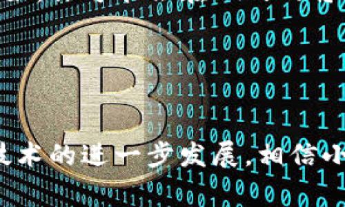   小米钱包宝马数字钥匙使用攻略：5个步骤轻松实现无钥匙出行 / 
 guanjianci 小米钱包, 宝马数字钥匙, 无钥匙出行, 智能钥匙 /guanjianci 

引言
在科技不断发展的当今，很多传统行业都在慢慢被智能化的产品所替代。汽车领域也不例外，许多新车开始装备数字钥匙，这种新型钥匙通过智能手机连接，使得车主可以轻松开启爱车。而小米钱包作为一个集中管理各项支付和服务的智能工具，也为宝马车主提供了便捷的数字钥匙功能。本文将详细介绍如何通过小米钱包使用宝马数字钥匙，让你的出行更加轻松自在。

什么是宝马数字钥匙
宝马数字钥匙是一种用手机代替传统汽车钥匙的技术，基于NFC（近场通信）和蓝牙技术，车主只需将手机与汽车靠近，即可解锁车门并启动车辆。通过这一系统，用户能够享受更便捷的驾驶体验，无需再携带实体钥匙，例如在快速进出停车场或者在手忙脚乱时，这种无钥匙的便捷性显得尤为重要。

小米钱包的功能概述
小米钱包并不是简单的支付工具，它集成了多种生活服务，包括优惠券、会员卡、智能锁等。在这一系统中，用户能够集中管理所有的支付信息和服务。这种集中化的管理方式让用户能够方便地使用各类服务，而宝马数字钥匙正是其中一种新颖的应用方式。可以说，小米钱包的推出，极大地方便了数字钥匙的使用，使得宝马车主能够通过手机轻松控制车辆。

使用小米钱包的前期准备
要使用小米钱包的宝马数字钥匙功能，首先需要进行一些前期准备。确保你的宝马车支持数字钥匙的功能。通常来说，2020年以后出厂的宝马车型基本上都具备此功能。此外，你还需要安装小米钱包APP，并将其更新至最新版本，因为新版本会提供更好的功能支持和bug修复。

如何将宝马数字钥匙添加到小米钱包
添加宝马数字钥匙到小米钱包的步骤相对简单。首先，打开小米钱包APP，找到“我的”页面。接着，选择“添加银行卡”或“添加钥匙”的选项。在此过程中，系统会要求你输入宝马车型的VIN码（车辆识别码）。请确保你的信息是准确的，以免在后续的操作中出现问题。

输入完成后，将手机靠近宝马的传感器，以便进行配对。在这个环节，手机与汽车之间的NFC连接是非常重要的。如果连接成功，宝马数字钥匙将会被添加到小米钱包中，这时候你就可以通过小米钱包去解锁和启动车辆了。

使用小米钱包进行无钥匙出行
现在，你已经成功将宝马数字钥匙添加到小米钱包中。那么如何使用它进行无钥匙出行呢？首先，你可以用手机靠近汽车的门把手，宝马就会自动解锁。此时，你无需按键，只需拉动门把手，车门便会打开。

在坐进车内后，依然不需要使用实体钥匙，按下启动按钮，汽车就会顺利启动车辆。更巧妙的是，拥有这种数字钥匙的你，可以将数字权限分享给其他人，比如家人或者朋友，方便他们也能驾驶你的车辆。在小米钱包APP中，只需找到“共享钥匙”的设置，按照提示邀请其他用户，就能够实现钥匙的共享。

安全性与隐私保护
虽然数字钥匙功能非常便捷，但安全性与隐私保护同样是一个需要重视的问题。宝马数字钥匙设计了一系列安全机制，以确保用户的信息和车辆不受威胁。例如，数字钥匙每次解锁或解冻时，都需要经过手机的身份验证，这样即使手机被盗，未经授权的人也无法轻易获取数字钥匙的信息。此外，与你的宝马汽车建立链接的过程中，NFC和蓝牙的加密技术能够有效防止信号被截获。

另外，小米钱包本身也具备多重身份验证机制，确保用户的支付与信息都处于安全环境之下。通过设置强密码、指纹识别或面部识别，你可以增强账户的安全性。

小米钱包和宝马数字钥匙的未来
随着智能化的不断发展，未来小米钱包与宝马数字钥匙的结合将会更加深入。除了车辆管理以外，越来越多的智能家居产品也有望纳入小米钱包的生态系统，让生活更加便利。例如，你可能会在不久的将来，通过小米钱包实现对居家门锁、车库门和汽车的统一管理，真正做到一键式的智能生活。

此外，未来的数字钥匙还可能会集成更多的功能，比如实时监控车辆状态、远程解锁、启停功能等。这将为车主带来更智能、更安全的驾驶体验，让车辆管理变得轻松愉快。

总结
通过小米钱包使用宝马数字钥匙，用户能够享受无钥匙的便利出行体验。虽然在初期设置上可能需花费一些时间，但一旦成功添加，日常的用车体验将变得极为轻松。未来，随着技术的进一步发展，相信小米钱包和数字钥匙的应用场景会越来越广泛，形成更加智能化的出行解决方案。