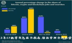 2023年CP数字钱包操作指南：轻松管理你