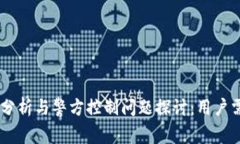 TP钱包安全性分析与警方控制问题探讨