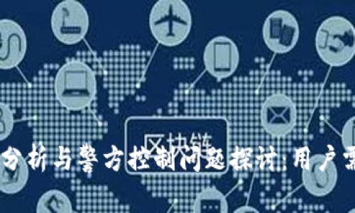 TP钱包安全性分析与警方控制问题探讨:用户需知的5大关键