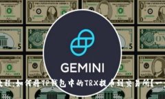 2023年最新教程：如何将TP钱包中的TR