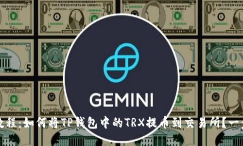 2023年最新教程:如何将TP钱包中的TRX提币到交易所?一步步教您操作!