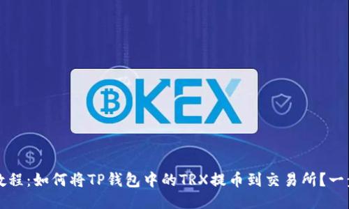 2023年最新教程:如何将TP钱包中的TRX提币到交易所?一步步教您操作!