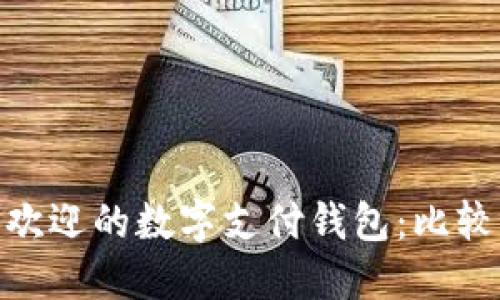 2023年最受欢迎的数字支付钱包:比较5款主流产品