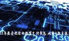 2023年最受欢迎的数字支付钱包：比较