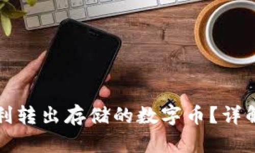 TP钱包如何顺利转出存储的数字币?详解与实操作指南