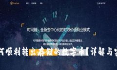TP钱包如何顺利转出存储的数字币？详