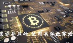 思考一个符合用户搜索需求并且的，使