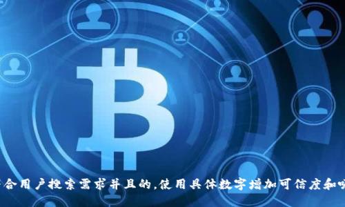 思考一个符合用户搜索需求并且的，使用具体数字增加可信度和吸引力，放进