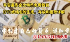 如何在TP钱包中创建自己的货币：详细