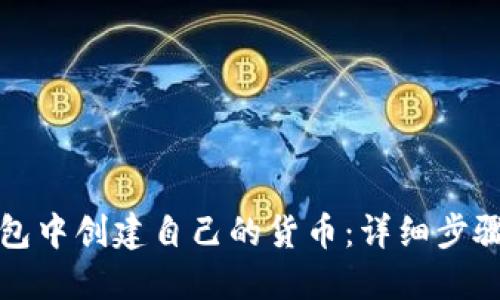 如何在TP钱包中创建自己的货币:详细步骤与实用技巧
