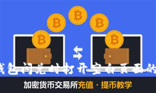如何解决TP钱包闪兑时打开空白页面的6个有效方法